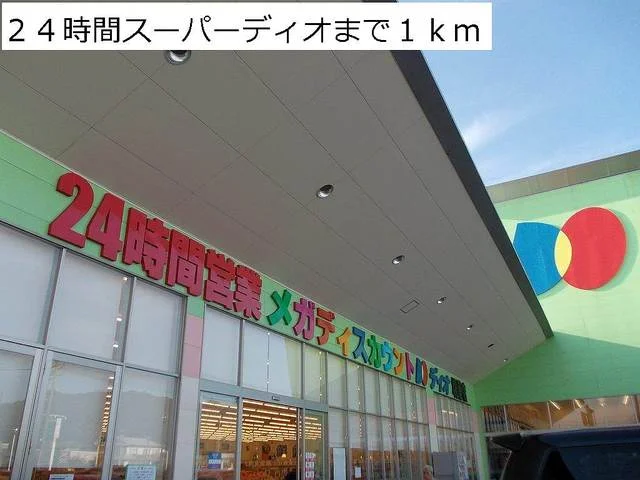 ２４時間スーパーディオまで1000m