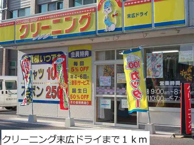 クリーニング末広ドライまで1000m
