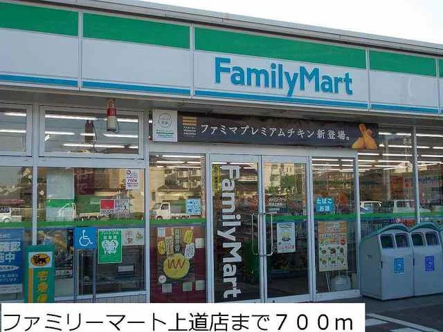 ファミリーマート上道店まで700m