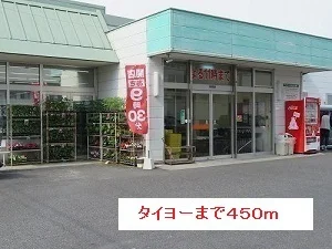 タイヨーまで450m