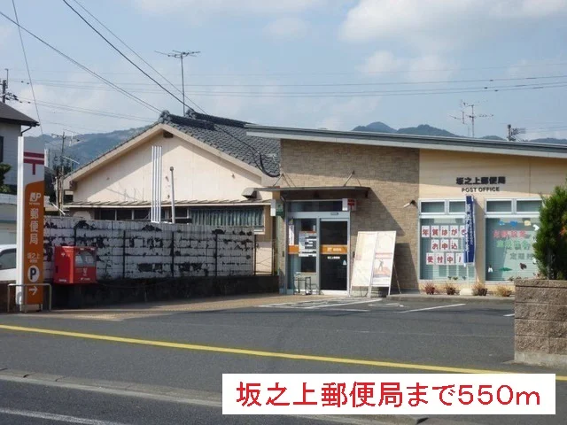 坂之上郵便局まで550m
