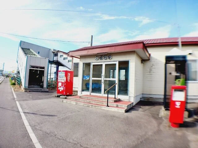 道南いさりび鉄道久根別駅まで600m