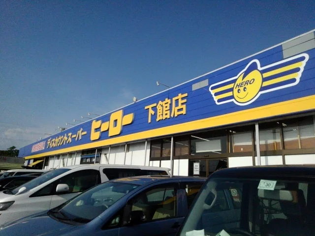ヒーロー　下館店まで700m