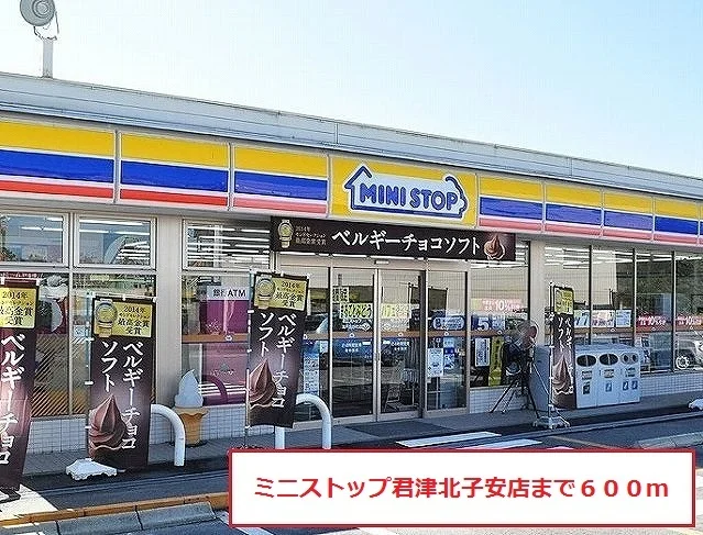 ミニストップ君津北子安店まで600m