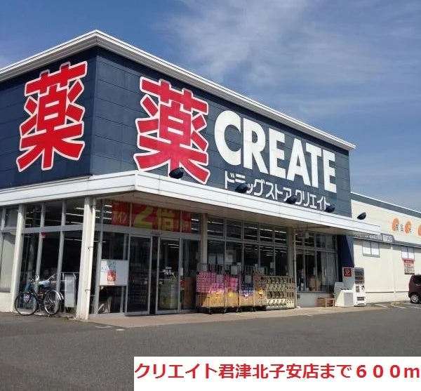 クリエイト君津北子安店まで600m