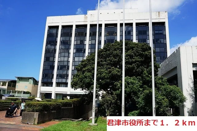 君津市役所まで1200m