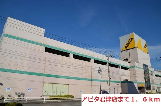 アピタ君津店まで1600m