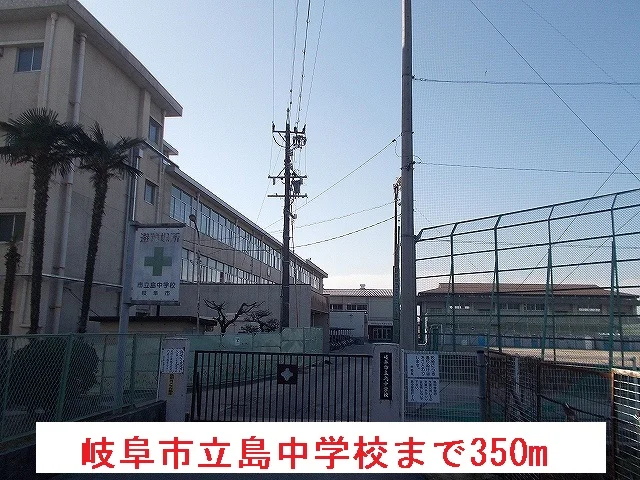 岐阜市立島中学校まで350m