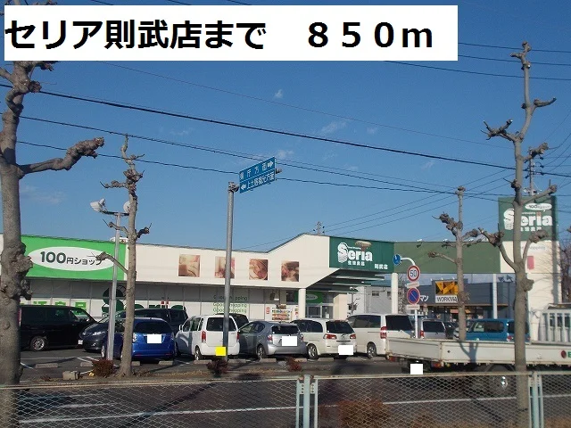 セリア則武店まで850m