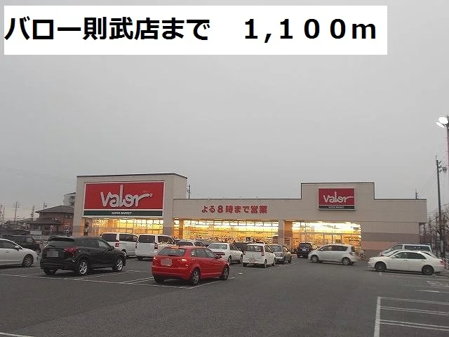 バロー則武店まで1100m