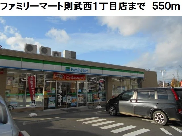 ファミリーマート則武西一丁目店まで550m