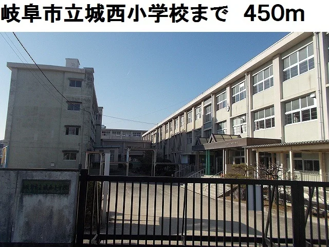 岐阜市立城西小学校まで450m
