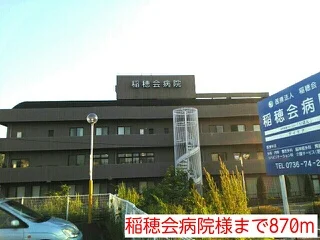 稲穂会病院様まで870m