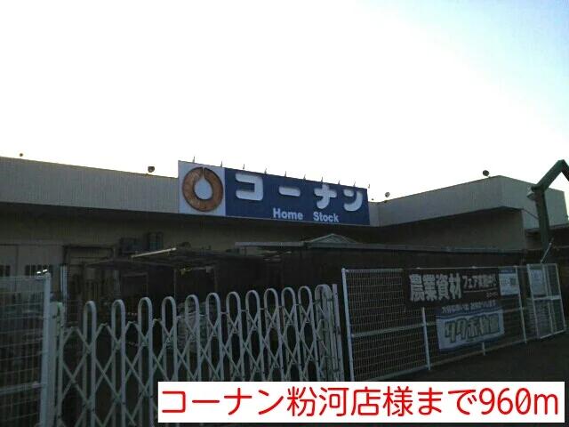 コーナン粉河店様まで960m