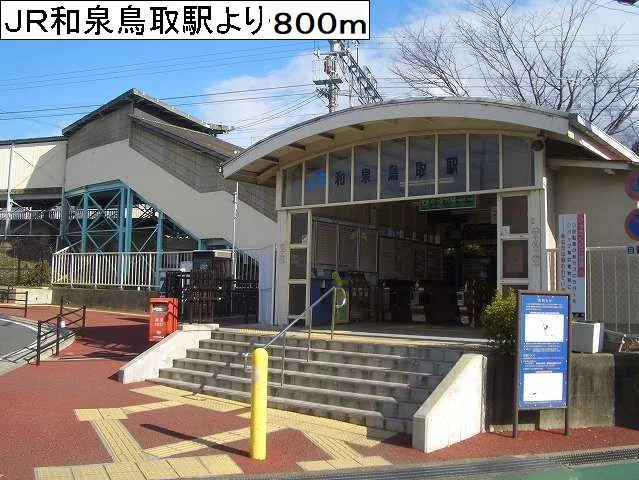 JR和泉鳥取駅様まで800m