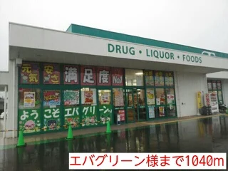 エバグリーン様まで1040m