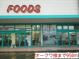 オークワ様まで950m