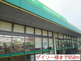 ダイソー様まで850m