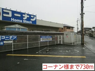 コーナン様まで730m