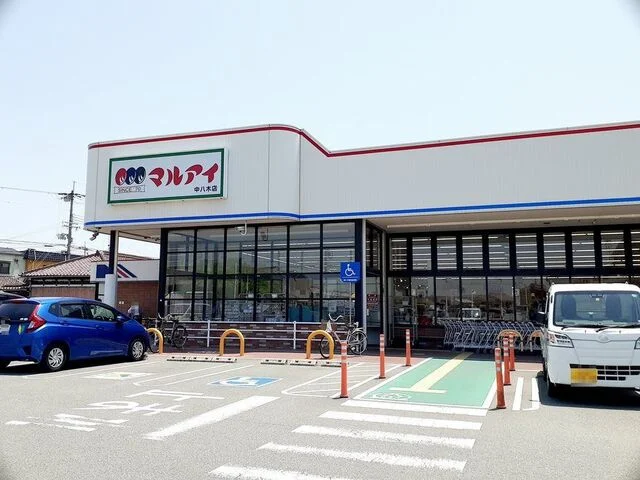 マルアイ中八木店まで1100m