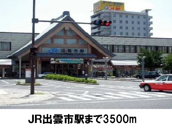 ＪＲ出雲市駅まで3500m