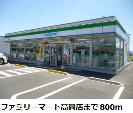 ファミリーマート高岡店まで800m