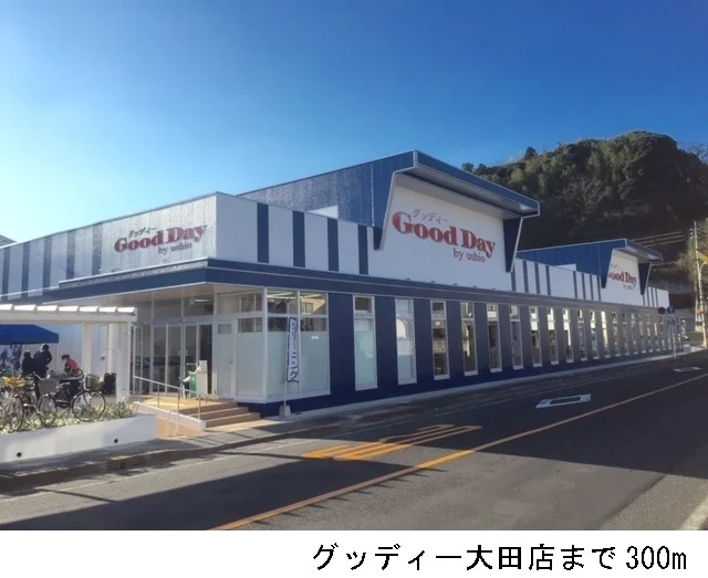 グッディ大田店まで300m