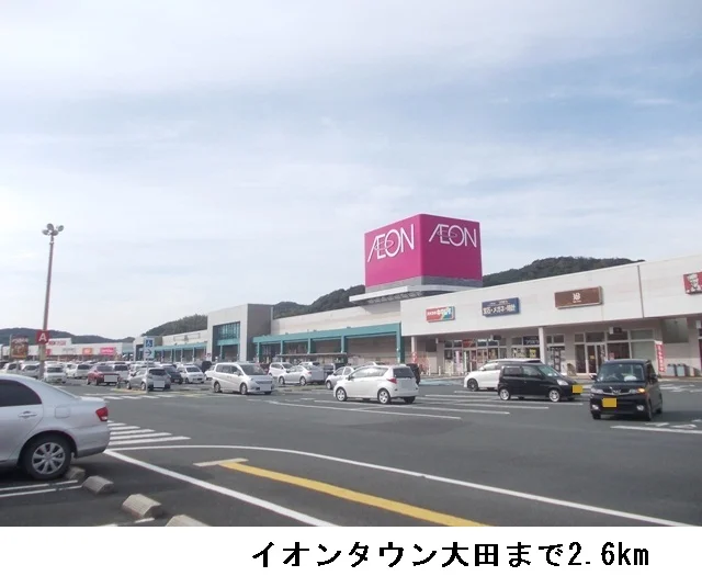 イオンタウン大田店まで2600m