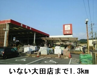 いない大田店まで1300m