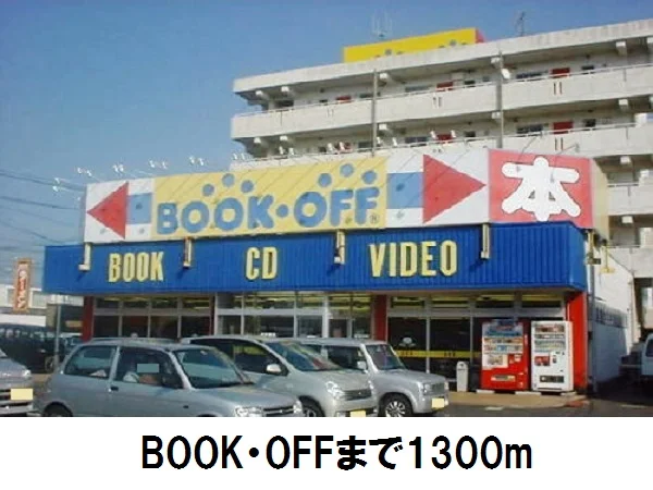 ＢＯＯＫ・ＯＦＦまで1300m