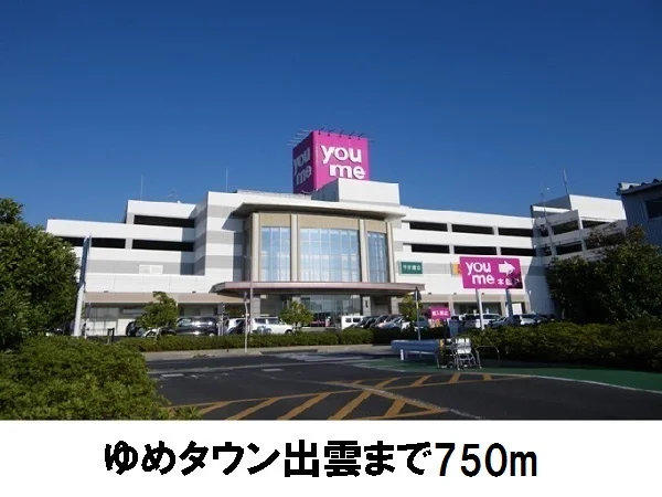 ゆめタウン出雲まで750m