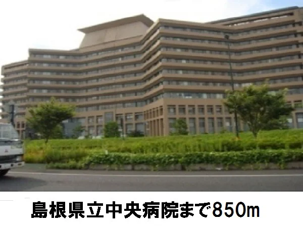 島根県立中央病院まで850m
