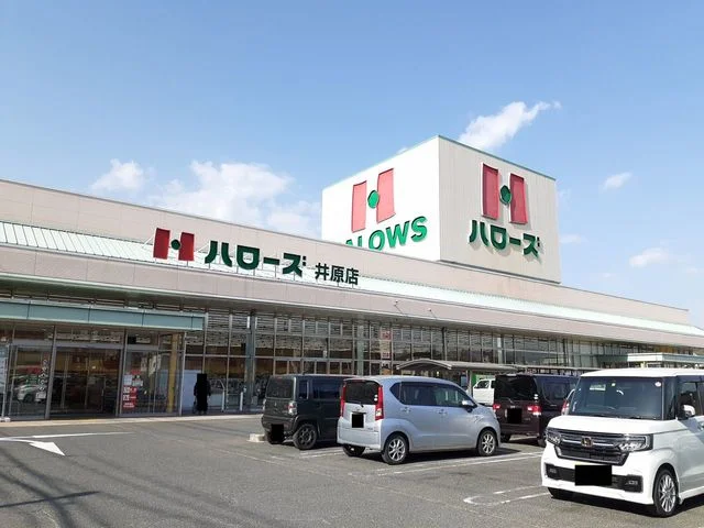 ハローズ井原店まで500m