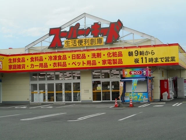 スーパー・キッド新外店まで550m