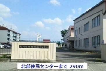 北部住民センターまで290m