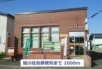 旭川住吉郵便局まで1000m