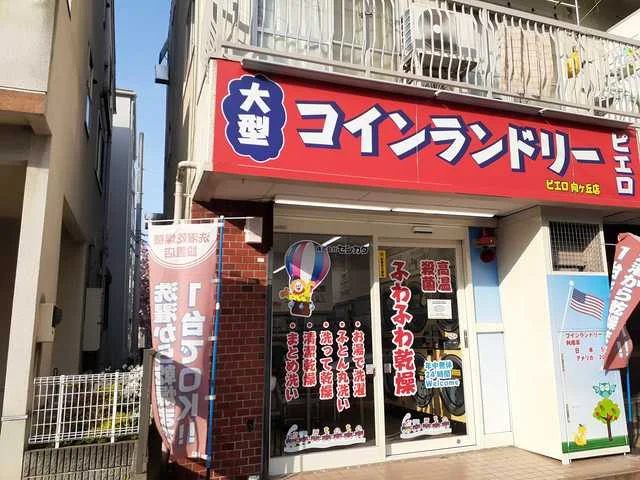 コインランドリーピエロまで468m