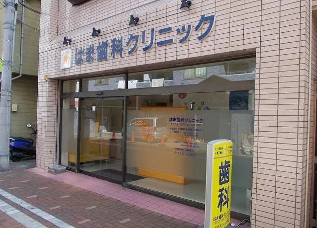 はま歯科医院まで30m