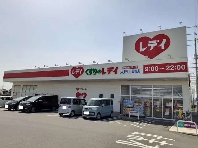 くすりのレディ　太田上町店様まで750m