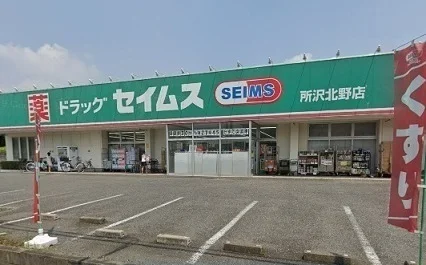 セイムス　所沢北野店まで530m