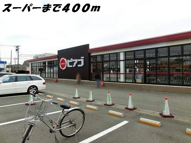 ピアゴまで400m