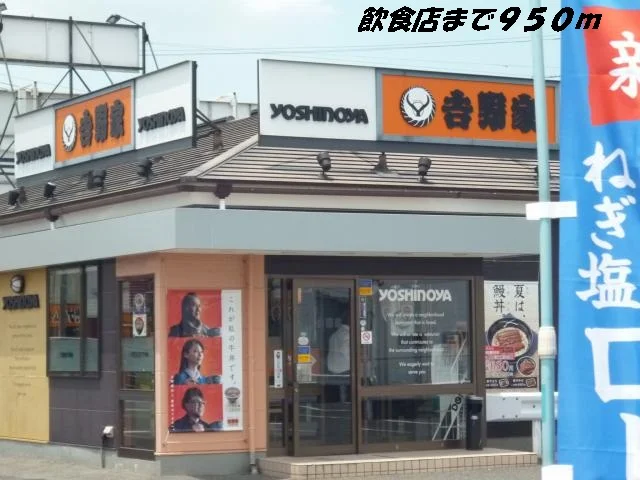 吉野家まで950m