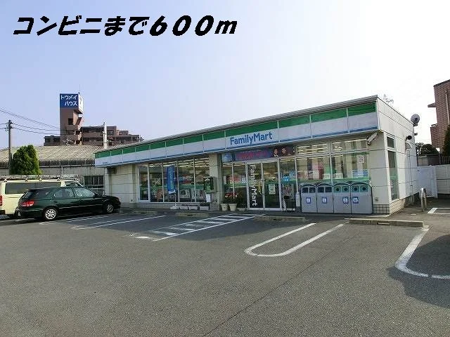 ファミリーマートまで600m