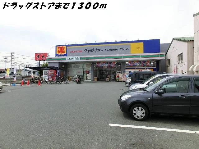 マツモトキヨシまで1300m