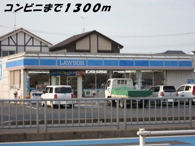 ローソンまで1300m