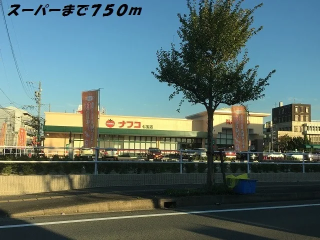 ナフコまで750m