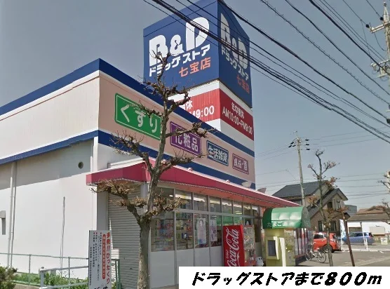 Ｂ＆Ｄドラッグまで800m