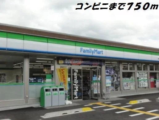 ファミリーマートまで750m