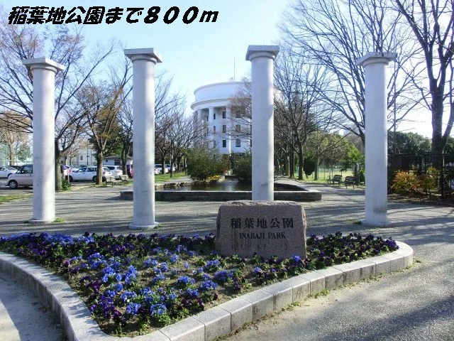 稲葉地公園まで800m