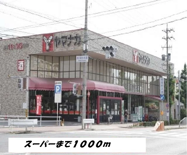 ヤマナカまで1000m